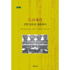 도쿄재판:전범 일본을 재판하다, 예문서원, 도쿄재판, 청자오치(저) / 정동매, 오림홍(역)