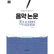 음악 논문 작성법:음악분석에서 글쓰기까지, 음악세계, 송무경