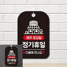 CLOSE 매주토요일 정기휴일 팻말 블랙 도어사인 표찰, 상세페이지 기재, 상세페이지 기재, 상세페이지 기재