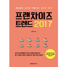 프랜차이즈 트렌드(2017):쌩초보도 고수로 거듭나는 창업의 정석, 매경출판, 노승욱
