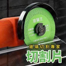 玻璃王 玻璃切割片 適用角磨機與雲石機, 1個, 玻璃切片