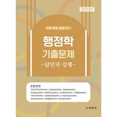 행정학 기출문제: 답안과 강평:5급 공채·입법고시, 고시계사
