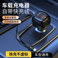 車載充電器 自帶快充線 85W超級快充, 1個