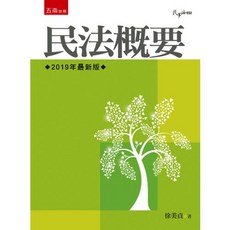 五南出版 民法概要 徐美貞著, 1個, 單本