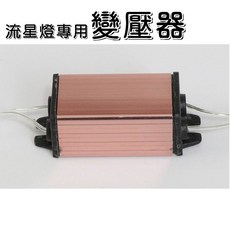 流星燈專用變壓器 適用於網燈冰條燈聖誕燈飾, 1個, 流星燈專用變壓器(插電用，全電壓)