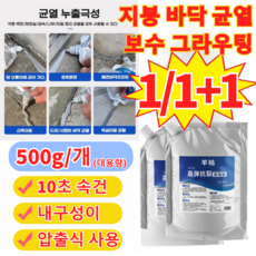 1/1+1지붕 바닥 균열 보수 그라우팅 가정용 바닥 균열복원 보수제, 3개