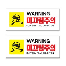 원일몰 포맥스 미끄럼주의 안내 표지판3T (250X100mm), 2개, 미끄럼주의09