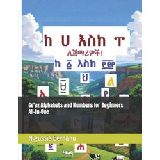(영문도서)ግዕዝ ከ ሀ እስከ ፐ ለǦ... Paperback, Independently Published, English, 9798242590755