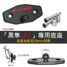 【KRNBT 專用】金屬手機架置中底座 黑隼 金剛爪 MWUPP 銀刃手機架適用, 黑隼LA1『19MM球頭』- 電鍍紅