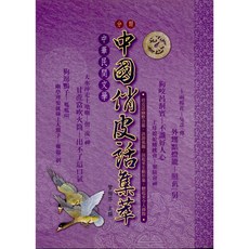文國出版 中國俏皮話集萃 (管梅芬) 9789576009884 2008年12月