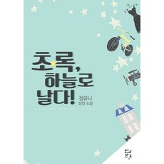 초록 하늘로 날다!:정유나 장편 소설, 다향, 정유나 저