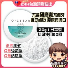 現貨 O-CLEAR 亮白潔牙粉 日本製 無研磨劑 不傷牙, 1個