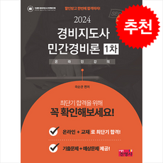 2024 경비지도사 민간경비론 1차, 진영사
