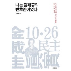 我是金載圭的辯護律師：以170天的審判記錄揭開的10.26真相, 安東一, 金永社