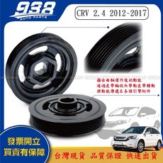 938嚴選 高品質台灣製 CRV 1998-2017 曲軸皮帶盤 曲軸盤 扭振減震器, 1個, CRV 2.4 2012~2017, CRV 2.4 2012~2017