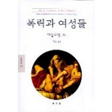 暴力與女性們, 東文選, 塞西爾·多芬 等著/李恩敏 譯