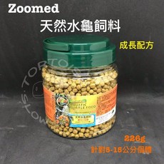 ZOOMED 水龜飼料-成長配方 適合6公分以上個體 美國大廠 水龜 澤龜 成長配方 飼料, 1個, 成長配方226g