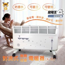 LAPOLO 對流式電暖器 LA-967，防潑水，可直立，可壁掛