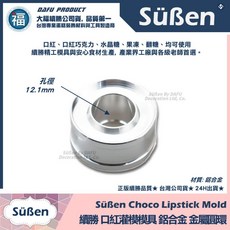 Süßen 口紅巧克力 單孔水晶支架，情人節DIY口紅模具，惠爾通油性色素, 1個, 續勝 巧克力口紅模具 灌模金屬環