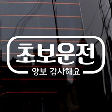 심플라인 초보운전 차량용 스티커, 화이트, 1개