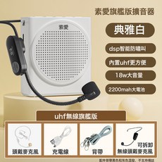 索愛S638小蜜蜂擴音器無線教師用上課喇叭超大聲喊話器導遊揚聲器, 1個, 典雅白【UHF無線旗艦版】
