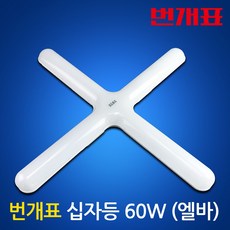 번개표 LED 60W 엘바 십자등 플리커프리 흰색빛 방등교체 주방등 거실등 매장조명, 2개, 주광색