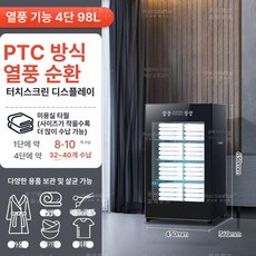 신발 소독기 380l 소독장 관리기 업소용 실내화 살균 신발건조기 운동화건조기 신발소독기, 98L 열풍순환보온+자외선+오존 4층, 자외선