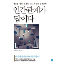 인간관계가 답이다:생존을 넘어 완생이 되는 직장인 생존전략, 정민미디어, 윤석일,신용준 공저