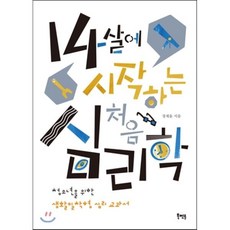 14살에 시작하는 처음 심리학, 정재윤 저, 북멘토
