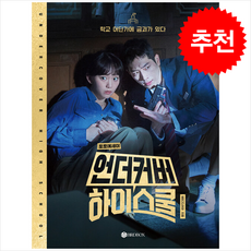 언더커버 하이스쿨 포토에세이 + 쁘띠수첩 증정, BIRDBOX, MBC드라마