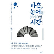 마흔 논어를 읽어야 할 시간:인생의 굽잇길에서 공자를 만나다, 21세기북스, 신정근 저