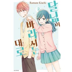 달님이 바라시는 대로 2, 서울미디어코믹스(서울문화사), 2권