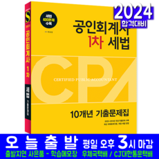 공인회계사 세법 기출문제집 CPA 1차 교재 책 2024, 시대고시기획