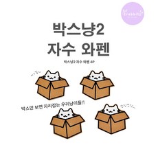 박스냥 흰고양이 박스고양이 4종 의류 가방 얼룩 셀프 수선 디자인 DIY 자수 와펜 패치 스티커 다리미 열접착식, 1세트, 흰냥이박스