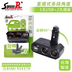 (Street-R) SR-381 多角度直插式車充 2插座 1USB(3.1A), 1個