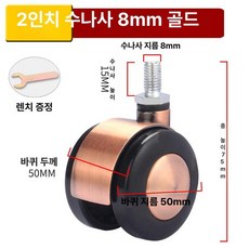 바퀴 슬라이딩 브레이크 실크타입 가구용 캐스터 교체용, 2인치 나사형 8mm 골드, 1개