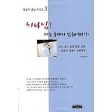 하나님 저는 문제가 있습니다 1(성경적상담 3), 은혜출판사