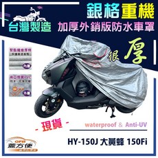 蓋方便 3D銀格重機車罩（M號）台灣製造 加厚防水 適用哈特佛 HY-150J大黃蜂150Fi, 銀色