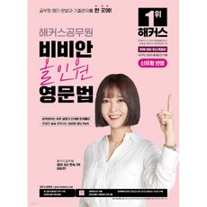 2026 해커스공무원 비비안 올인원 영문법