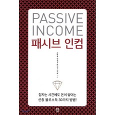 패시브 인컴 : 잠자는 시간에도 돈이 쌓이는 신종 불로소득 30가지 방법!, 최재용,양성길,박인섭,서의택 공저, 봄봄스토리
