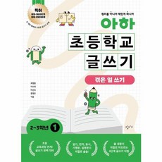 아하 초등학교 글쓰기 : 1, 창비교육, 초등 2~3학년