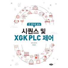 한 권으로 보는시퀀스 및 XGK PLC 제어, 시퀀스 및 XGK PLC 제어, 윤상현, 김성회(저), 내하출판사