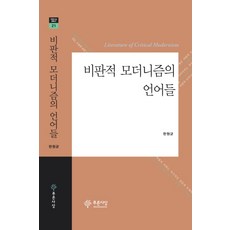 PRUNSASANG 批判性現代主義的語言, 韓元均 著
