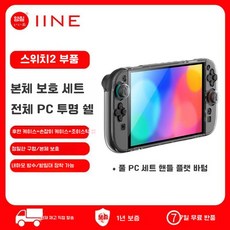 IINE 이이네 닌텐도 스위치2 풀커버 케이스 크리스탈 투명 실리콘커버 스틱커버 포함, 투명 PC 풀커버(평면형) (L1095), 1개