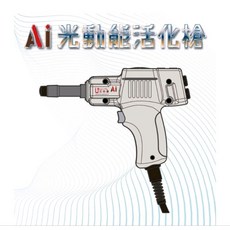 A1 光動能活化槍 輔助握把人工學設計