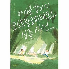 아미골 강아지 오스트랄로피테쿠스 실종 사건 - 보름달문고 86, 문학동네, 9788954683685