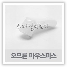 네블라이저 네뷸라이저 - Omron 오므론 마우스피스 ( NE-C802 NE-C803 ), 1개