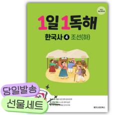 2026년 1일 1독해 한국사 4: 조선(하) [쁘띠수첩+당근볼펜]