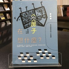 華欣師大店《房子在想什麼？》 林淵源 現代文學 9789865657888, 原點出版 Uni-Books