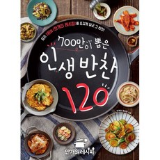 700만이 뽑은 인생반찬 120 : 요리 1위앱 <만개의 레시피>를 뜨겁게 달군 그 반찬!, 만개의 레시피 저, 이지에이치엘디